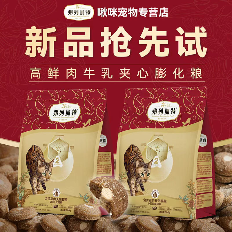 新品弗列加特膨化88.8%减油0乳糖鲜肉猫粮0压乳80鲜肉膨化体验装