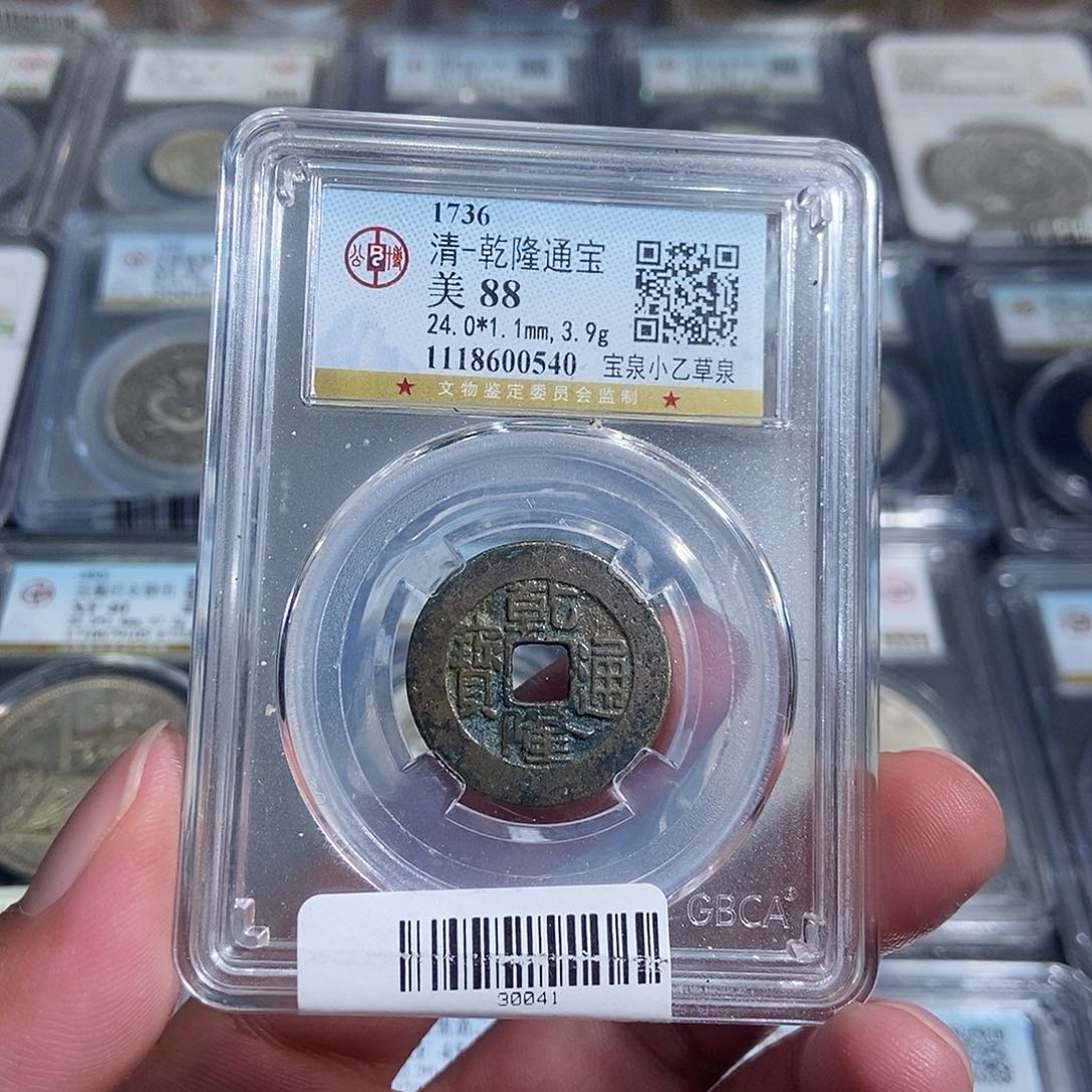 铜格**入大头，乾隆通宝背yb，3218