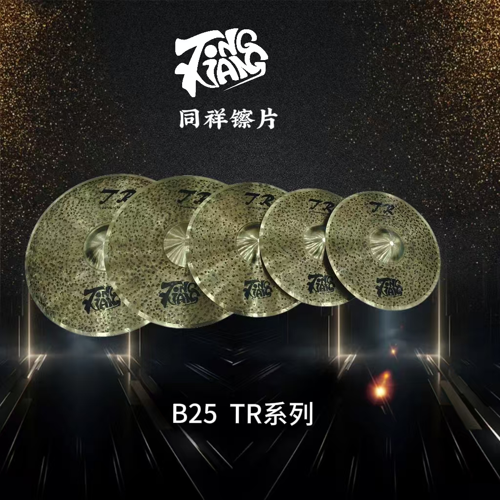 同祥镲片 B25TR手工镲片 水镲踩镲吊镲叮叮套镲摇滚金属流行等