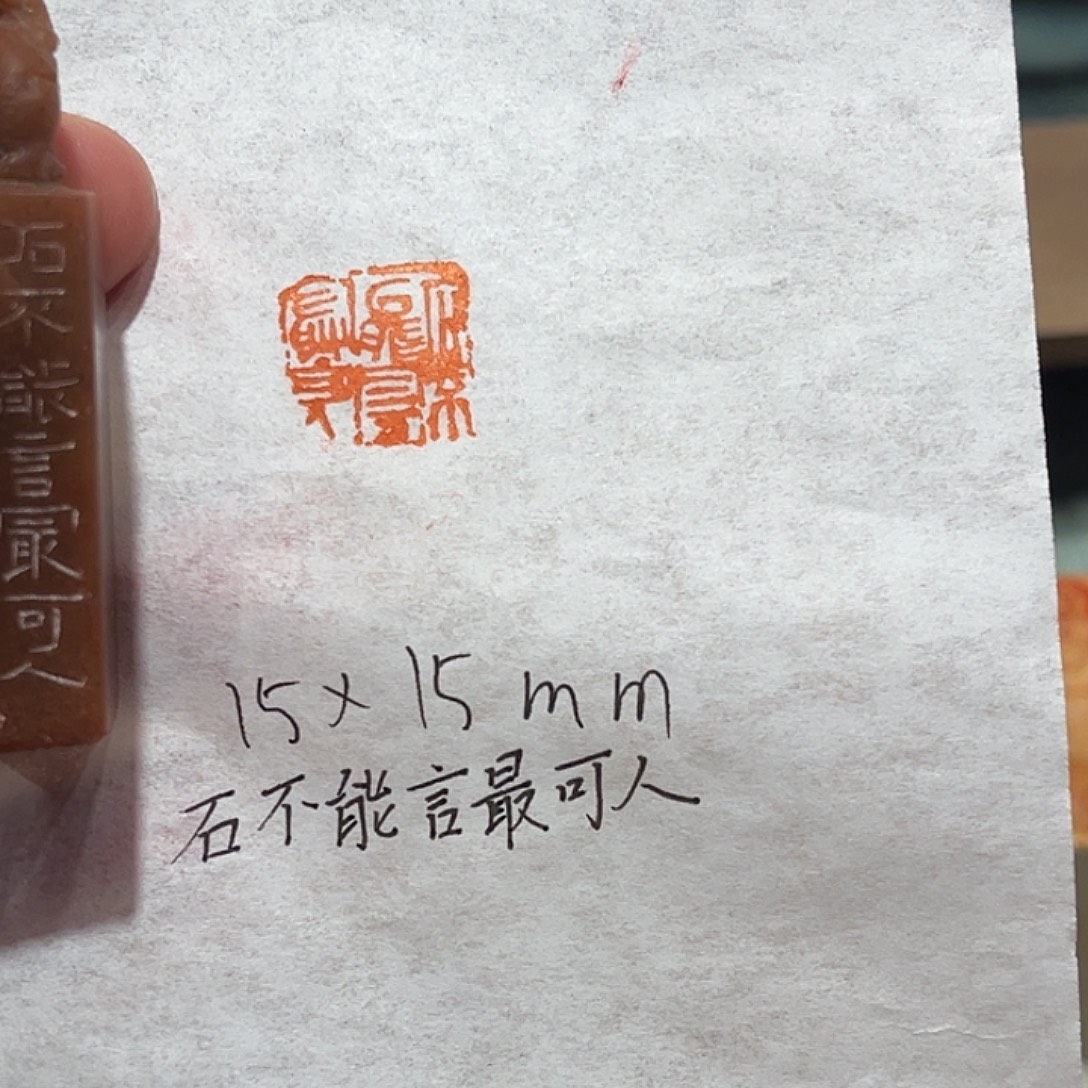 印石昌化石石不能言最可人