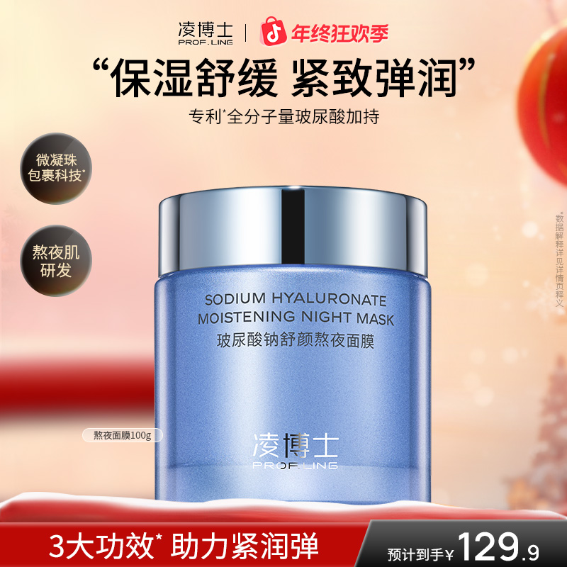【狂欢季】凌博士熬夜睡眠面膜涂抹全分子量玻尿酸补水舒缓抗皱s