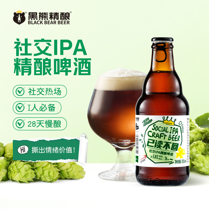 黑熊精酿已读不回 社交IPA精酿啤酒 305ml*8瓶 整箱装