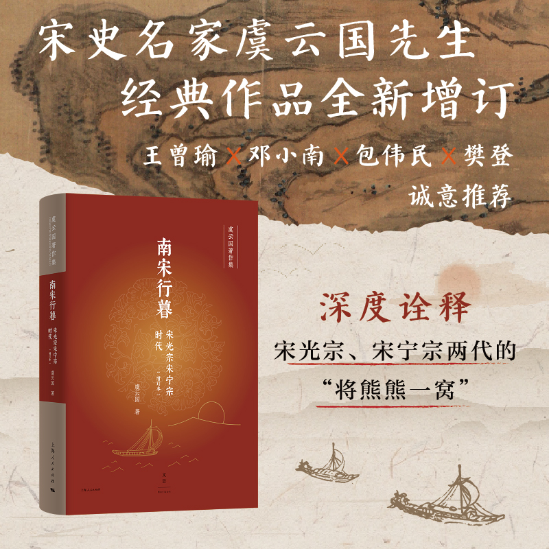 【当当】南宋行暮：宋光宗宋宁宗时代（增订本）（王曾瑜、邓小南