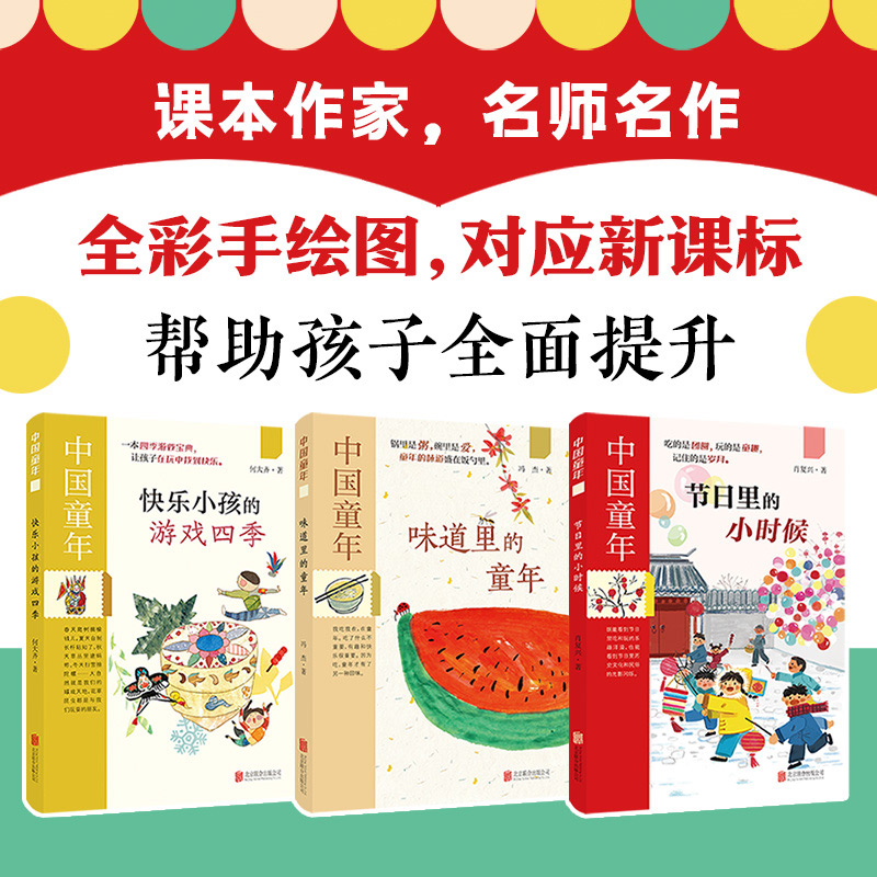 中国童年系列（味道里的童年+节日里的小时候+快乐小孩的游戏四季）