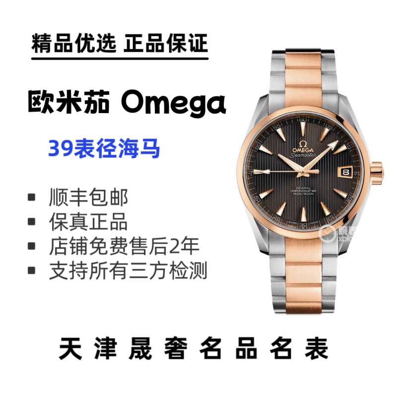 99新 Omega/欧米茄 欧米茄海马系列39表径渐金表款