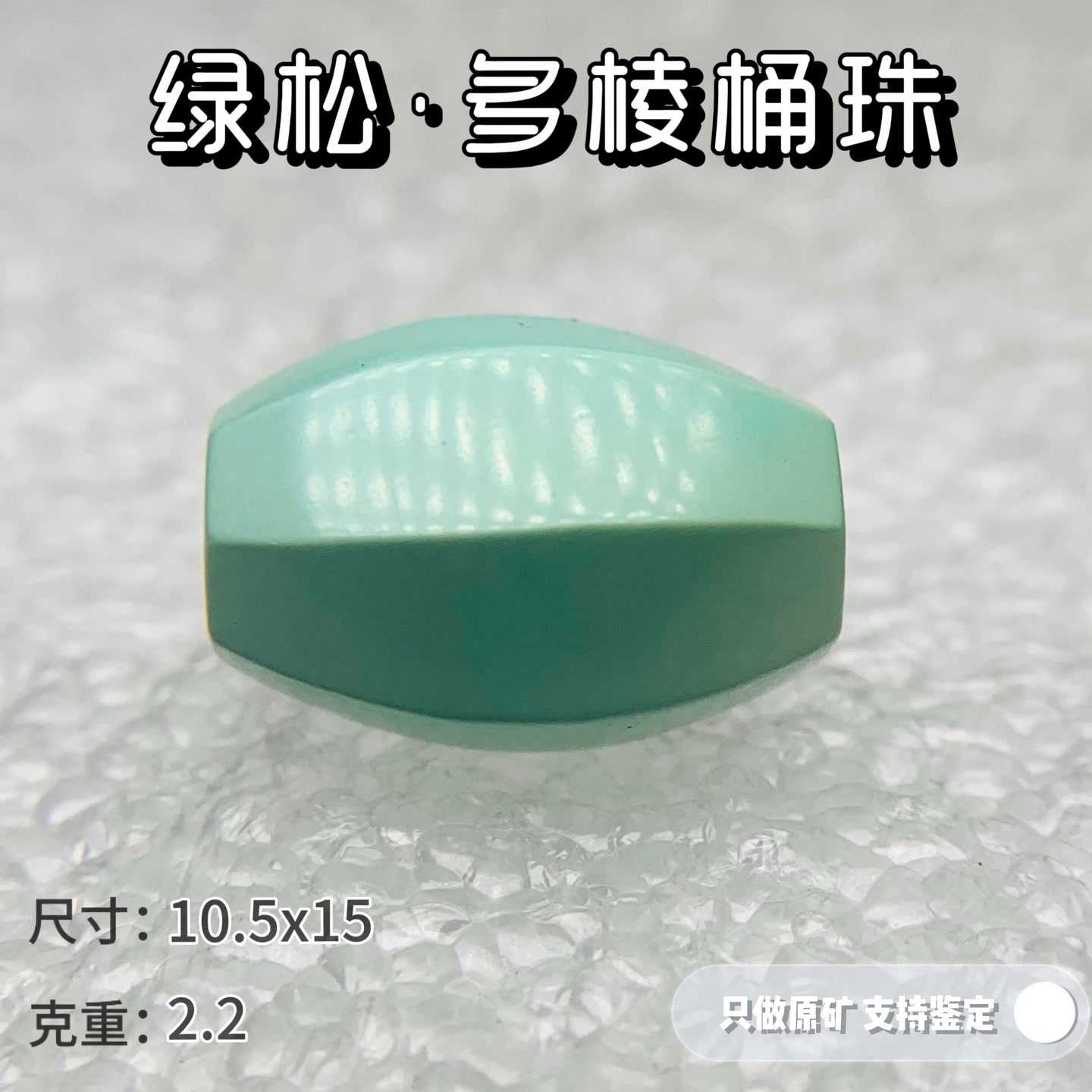 绿松石原矿高瓷绿松石多棱桶珠勒子10天然无优化可出地大鉴定证书