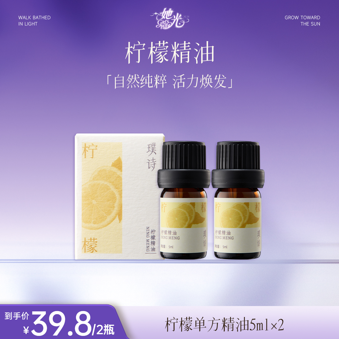 璞诗柠檬单方精油