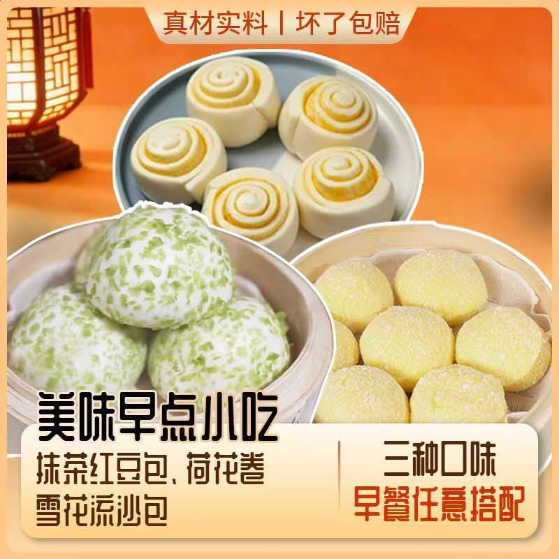 【三拼套餐】雪花流沙包抹茶红豆包荷花卷速冻半成品即食点心营餐