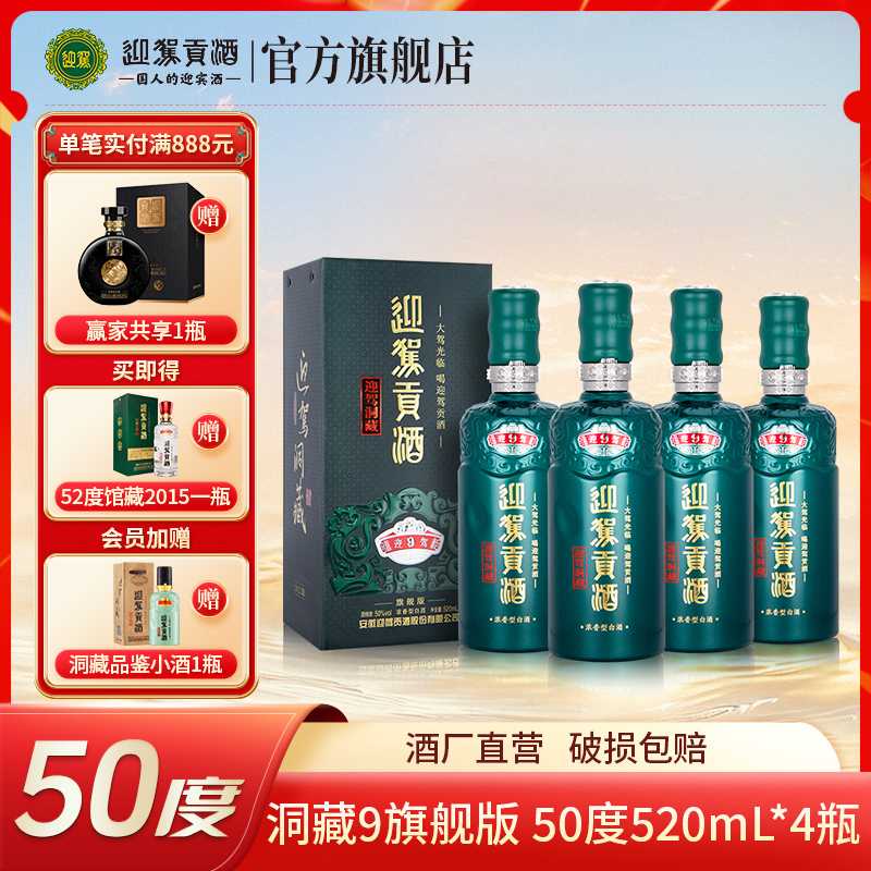 迎驾【酒厂自营】迎驾洞藏9 浓香型 粮食酒 白酒整箱50度520ml*4瓶