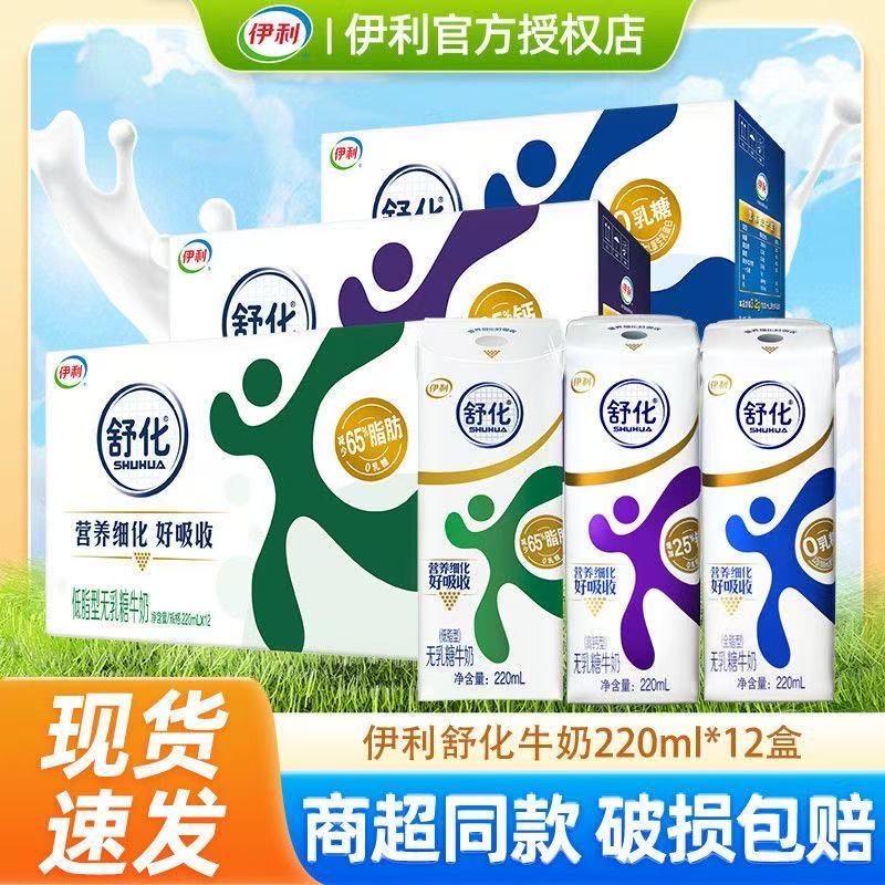 【特价】伊利舒化无乳糖牛奶全脂低脂高钙220ml*12盒