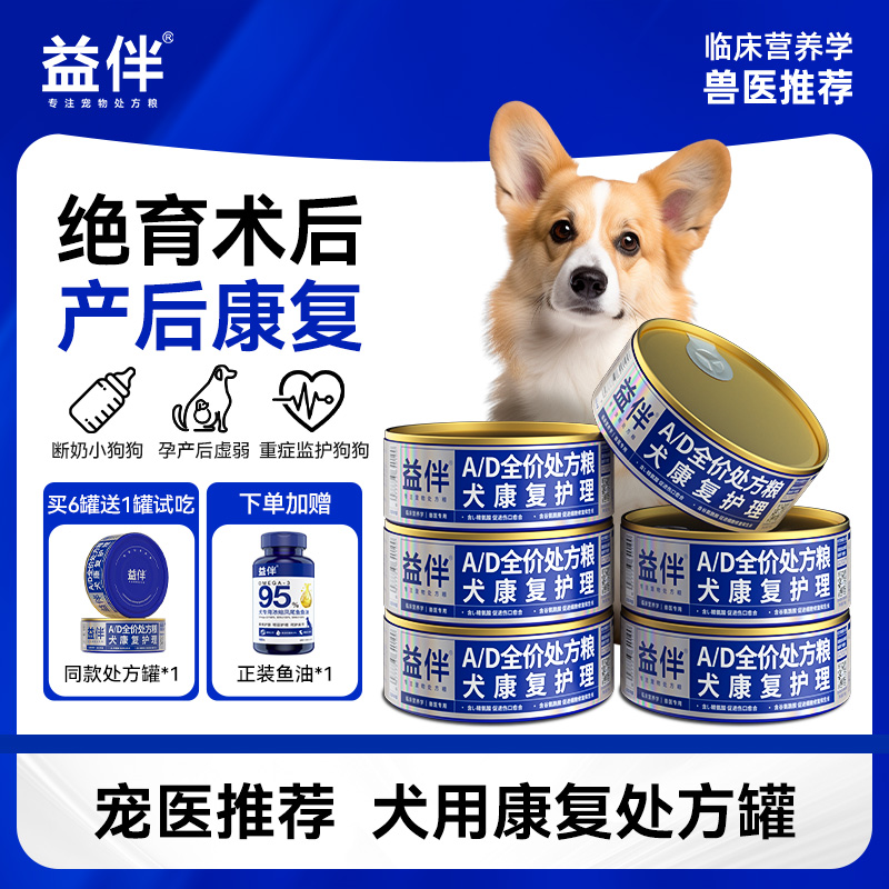 【术后康复】益伴AD犬处方罐头生产绝育术后康复营养补充湿粮主食罐