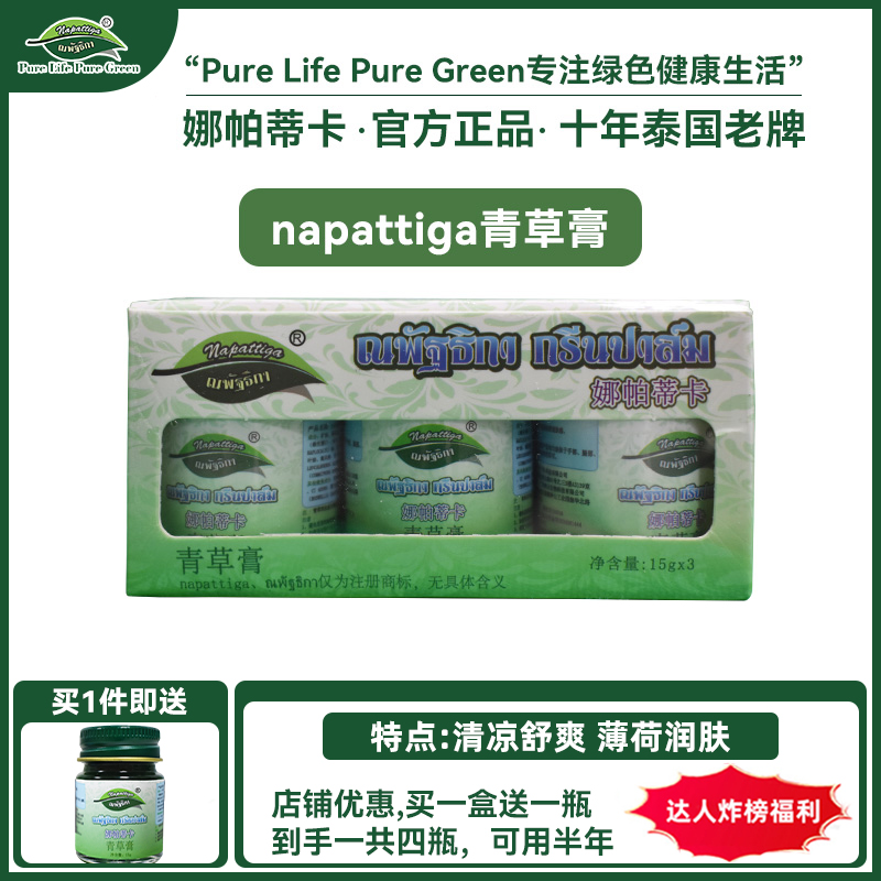 napattiga/娜帕蒂卡青草膏薄荷味草本清凉提神醒脑学生司机户外