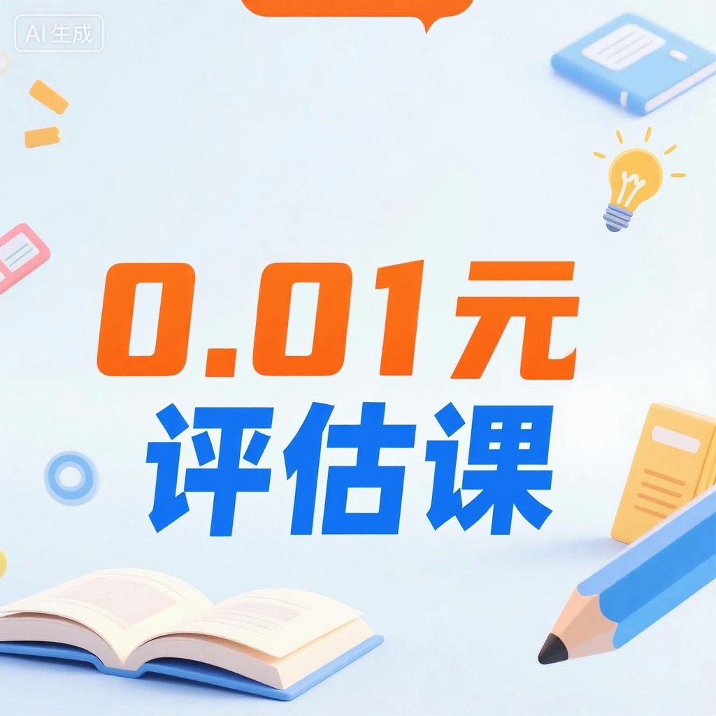 【宠粉】0.01学情评估课 1课时