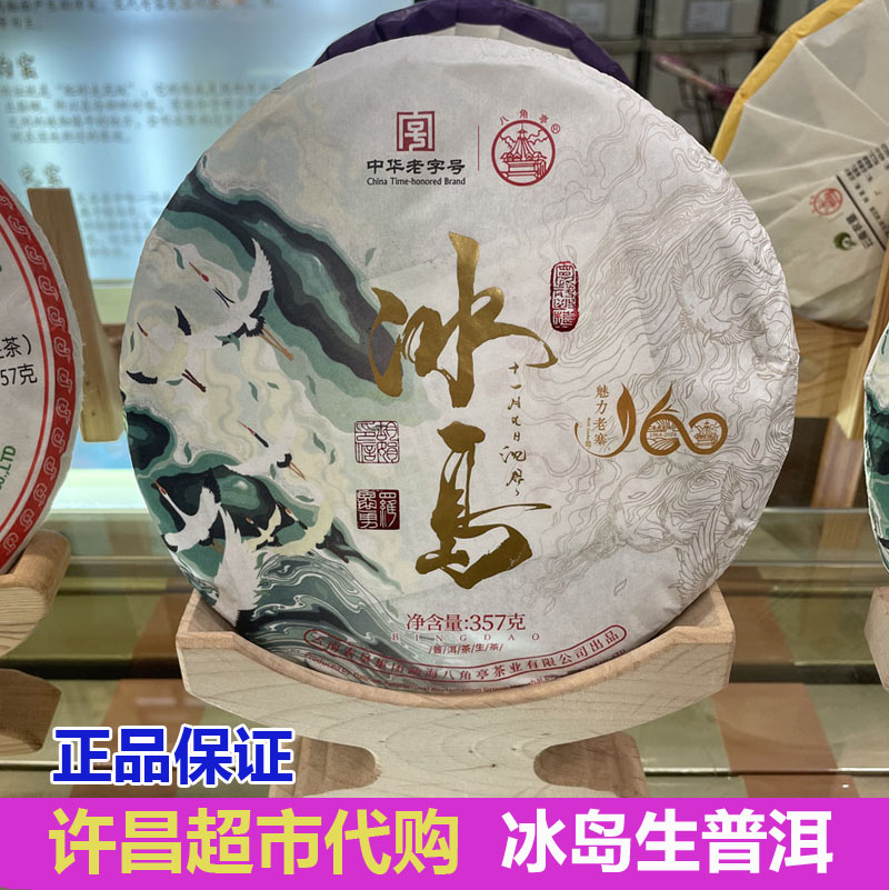 许昌茶叶代购冰岛生普洱茶饼魅力老寨甘甜鲜爽超市正品许昌发货
