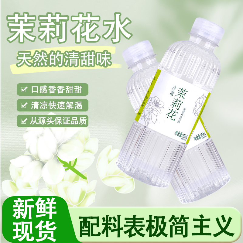 【无糖健康】冷泡茉莉花水饮料老少皆宜实惠装精选好水厂家直销