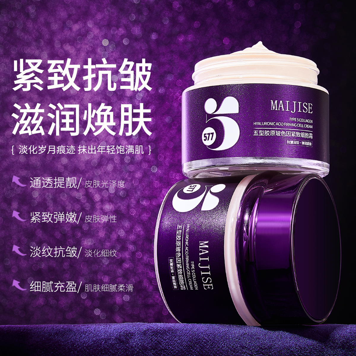 【官方正品】577五型胶原玻色因精致细胞爽抗皱淡纹弹润紧致