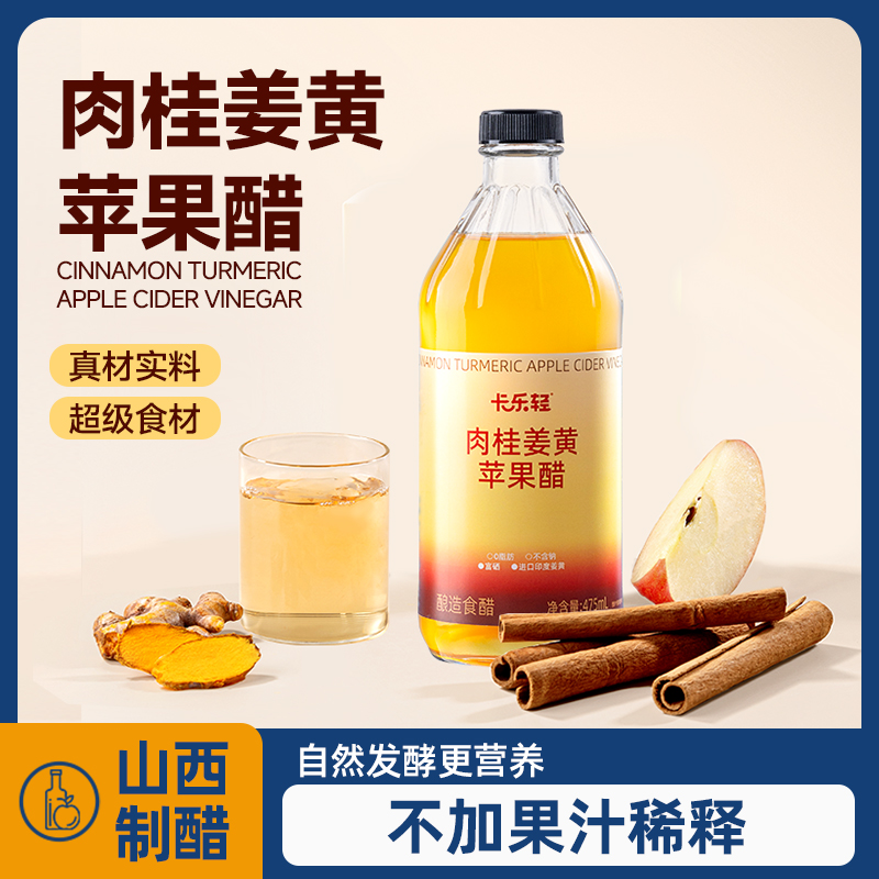 卡乐轻肉桂姜黄苹果醋真材实料自然发酵瓶装便携