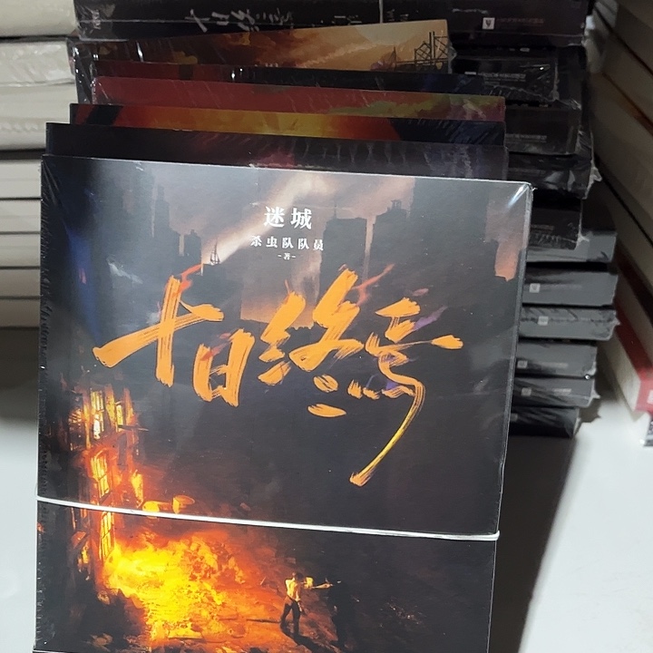 十日终焉全新六本一套