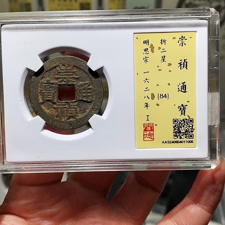 铜瀚海文物A崇祯折二背星1005