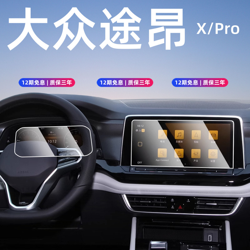 19号 大众途昂/途昂X/途昂pro屏幕钢化膜仪表保护膜汽车内饰贴膜