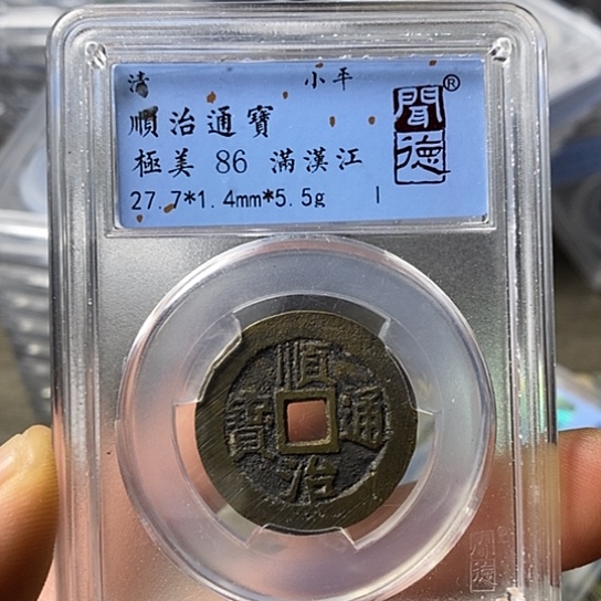 铜闻博文化顺治通宝