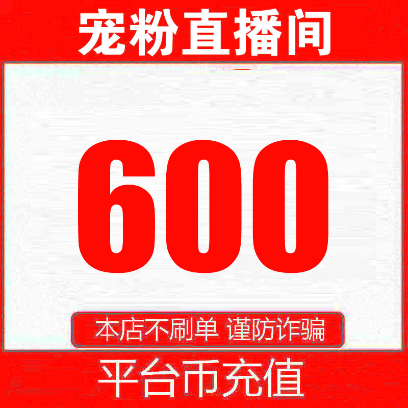 【支持月付】平台币600充值 宠粉直播间 自动充值 老客户专拍