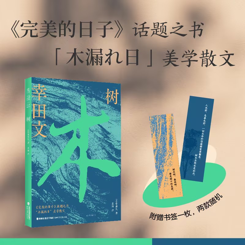 树（《 的日子》话题之书，“木漏れ日”美学散文） 日本知名散文