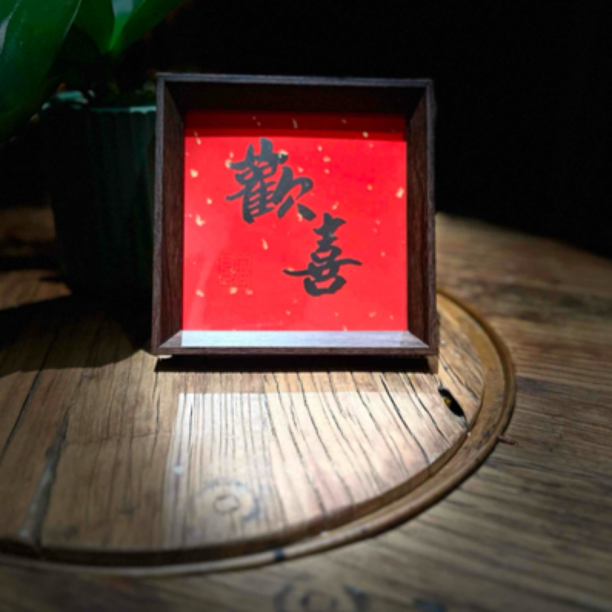 《欢喜》17*17厘米带框橡木色高见书法带框家居装饰书法摆台