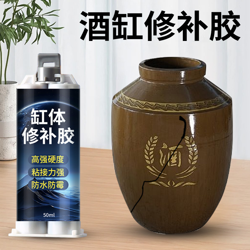 酒缸修补胶酒缸水缸泡菜杠裂缝开裂孔洞补漏胶牢固堵漏粘接胶防水