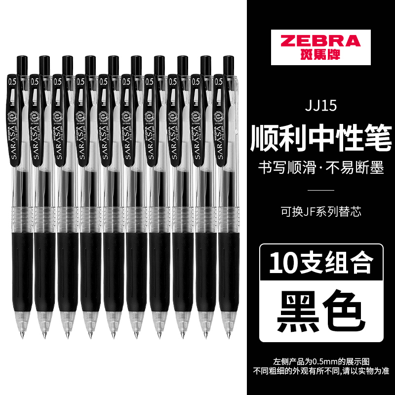 （10支）日本斑马按动防晕染速干中性水笔 黑芯0.5mmJJ15-BK10