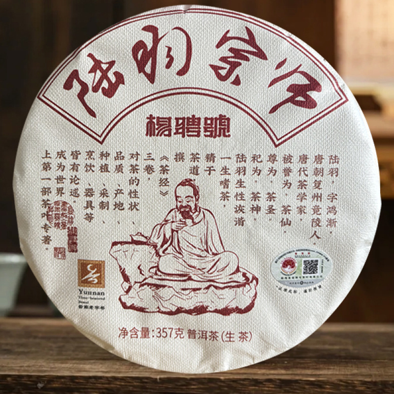 杨聘号-陆羽宗师-云南普洱（生茶）1饼*357g