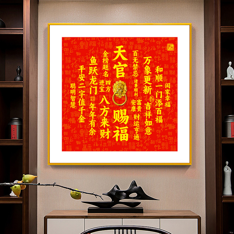 客厅背景墙挂画天官赐福玄关喜庆装饰画方形书法字体春节新年字画