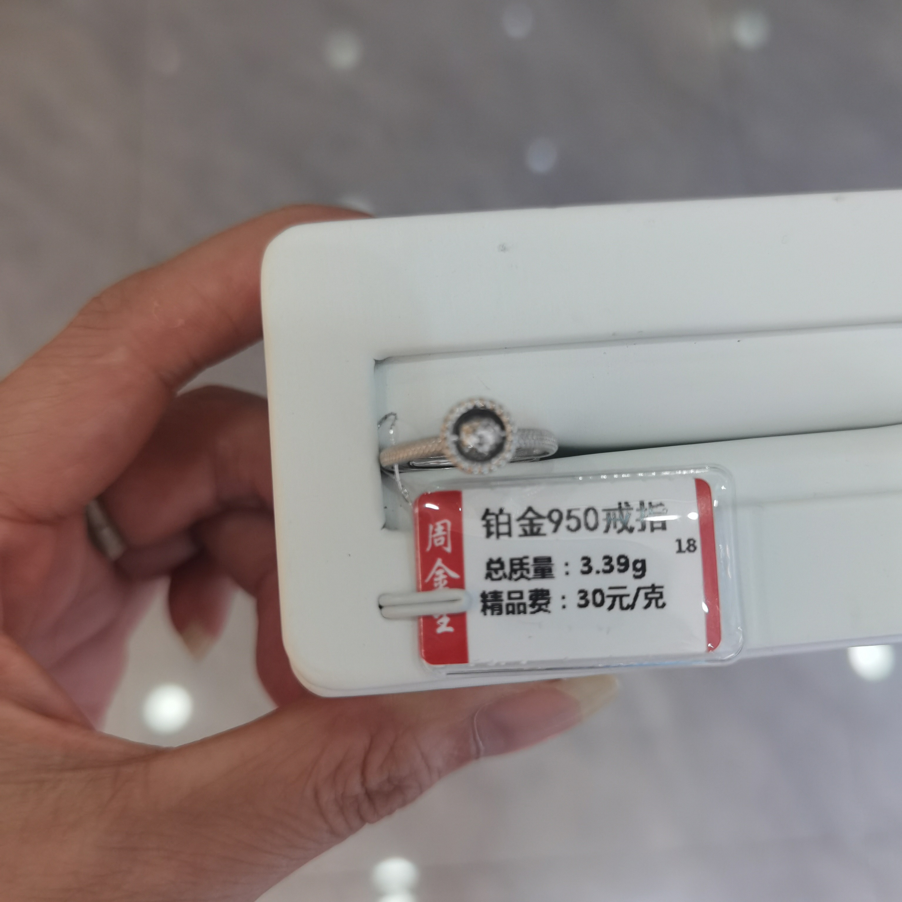 铂金PT950戒3.39克（不退不换）