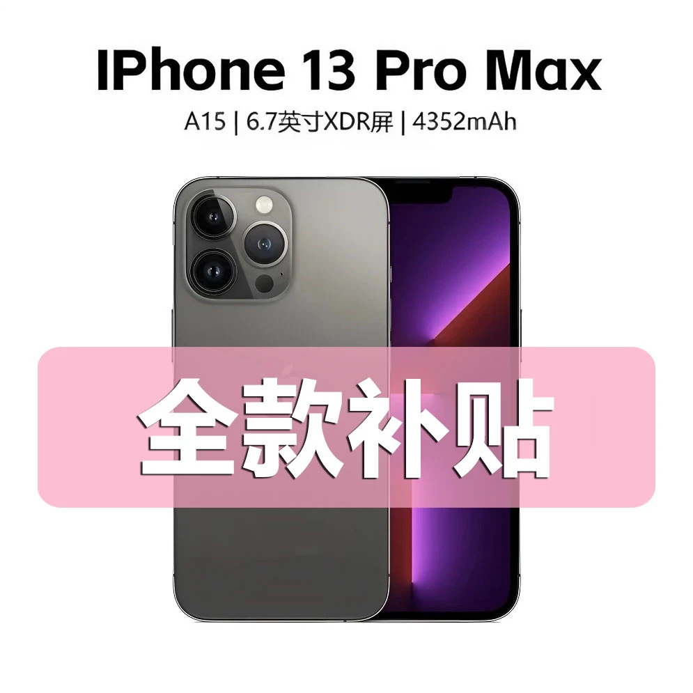 99新 Apple/苹果 iPhone13 ProMax 国行正品 双卡5G全网通 （活动）