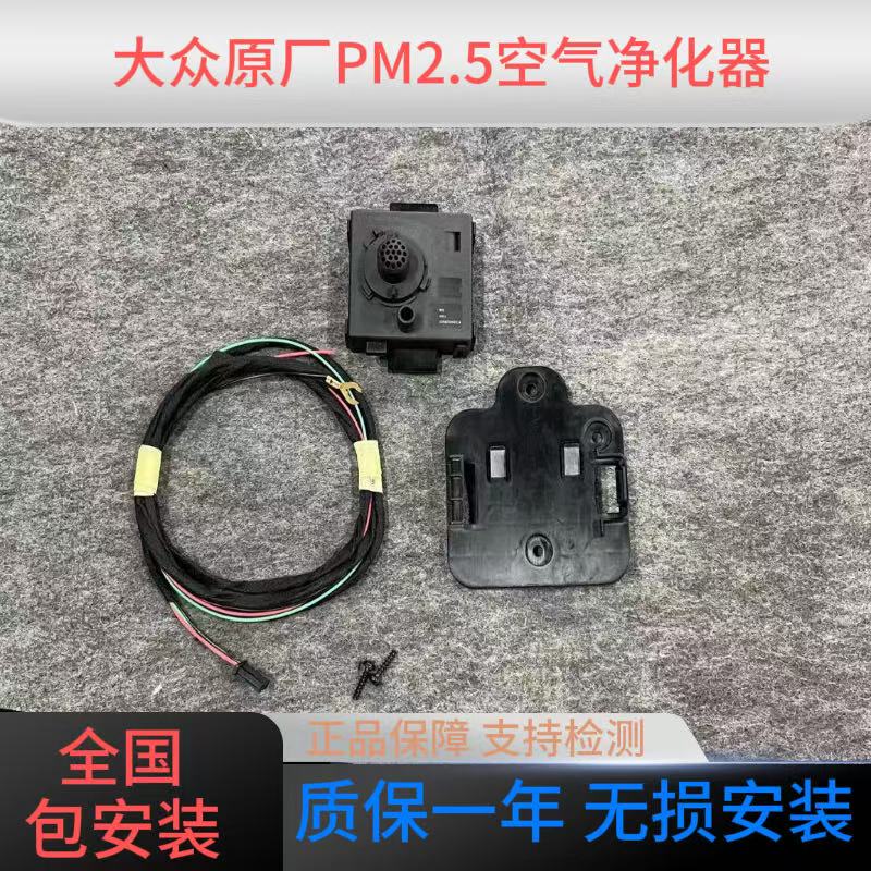 大众原厂PM2.5空气净化器