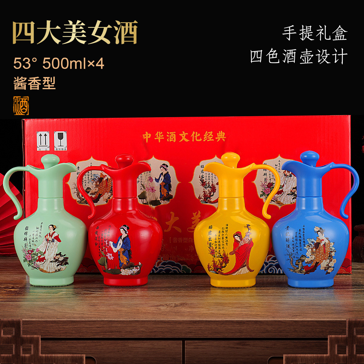 一河一村四大美女酱香型白酒整箱53度500毫升*4瓶