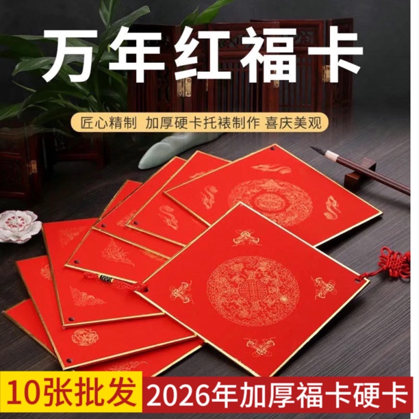蜡染宣纸2026年福卡双面加厚万年红半生熟毛笔字福字斗方书写硬卡