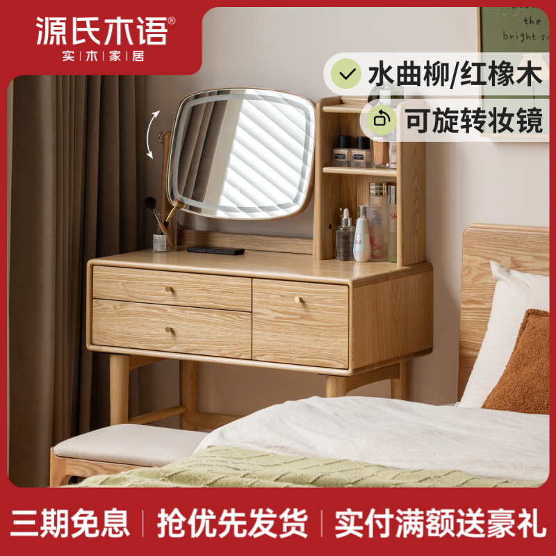 源氏木语实木化妆桌卧室原木风梳妆台家用现代简约化妆台Y342D01