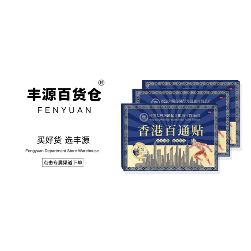 香港百痛贴草本渗透热敷贴家用肩颈手足贴【拍5发6，拍10发15】 FY