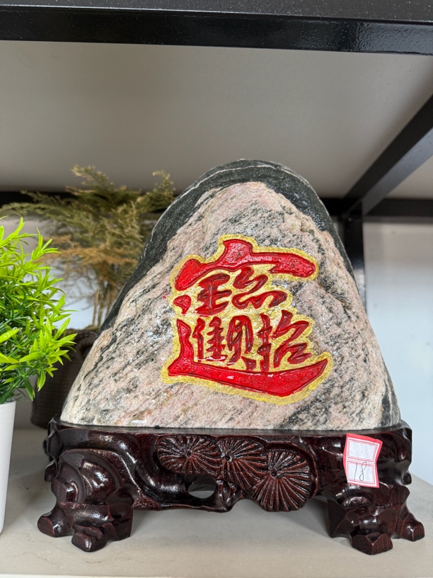 靠山石。 平安石。（直播间专用链接一物一拍）
