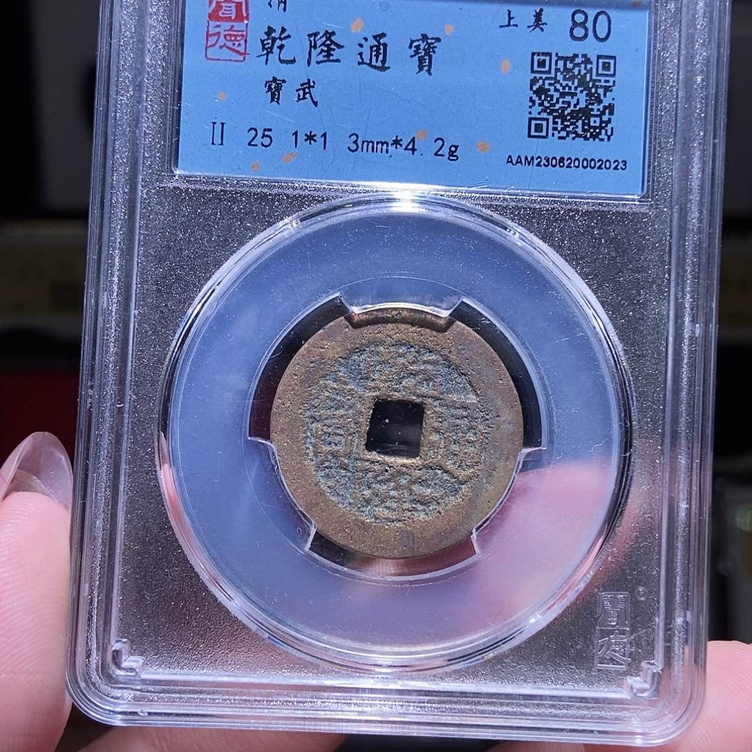 铜永通文化 清 乾隆通宝2023G