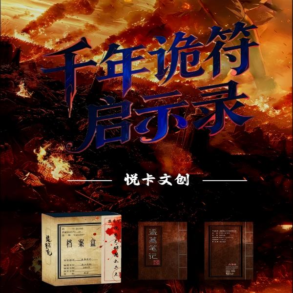 【小意代拆】悦卡文创·盗墓笔记之千年诡符启示录色纸冰箱贴