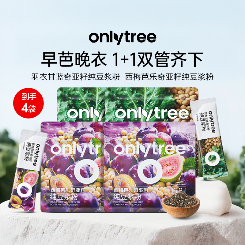 【早芭晚衣】OnlyTree西梅芭乐奇亚籽豆浆粉+羽衣甘蓝奇亚籽豆浆粉C