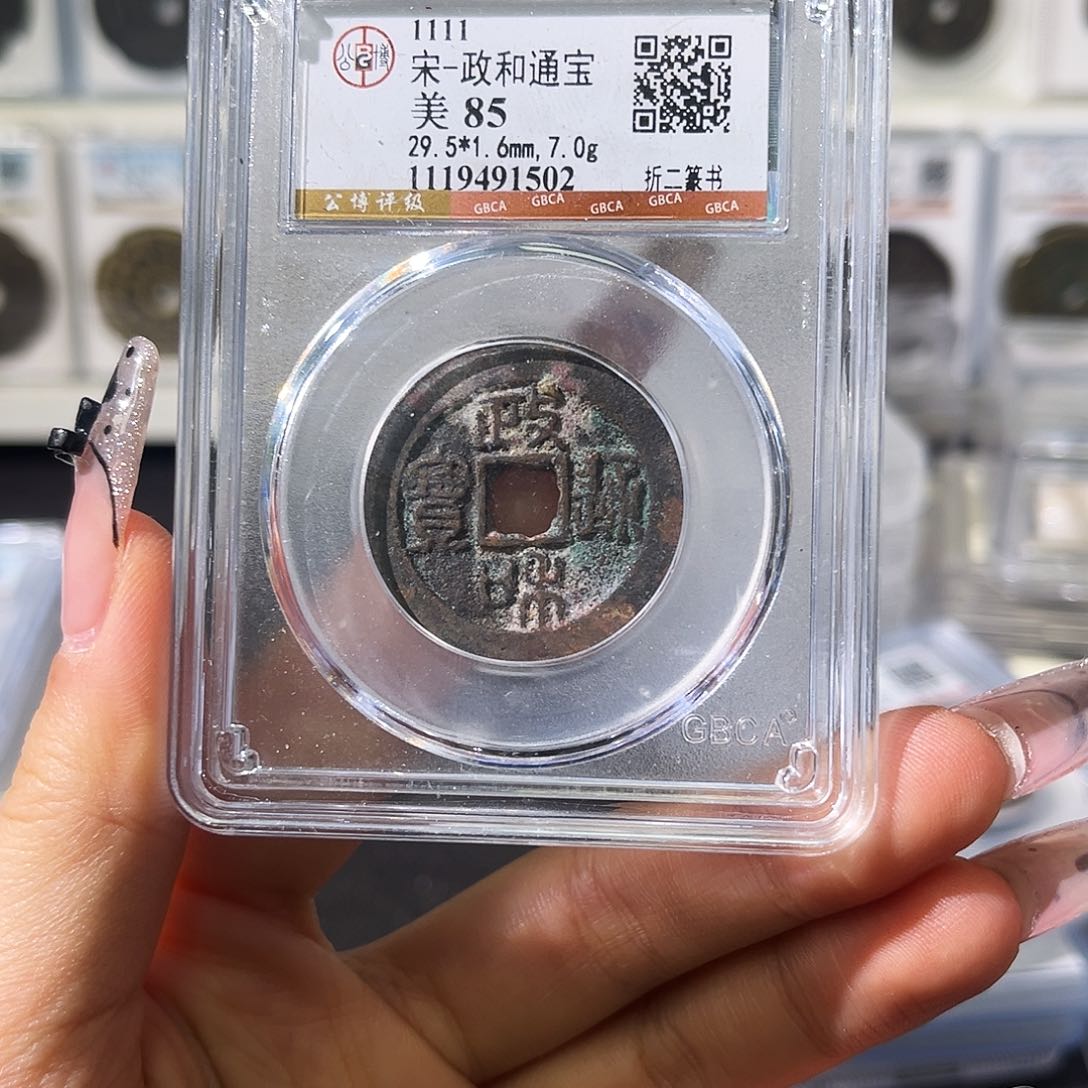 铜小徐福利政和通宝随机一枚发货
