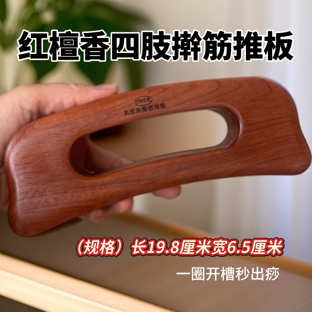 【吴忠良】红檀木四肢擀筋推板疏通经络秒出痧多功能全身通用手工