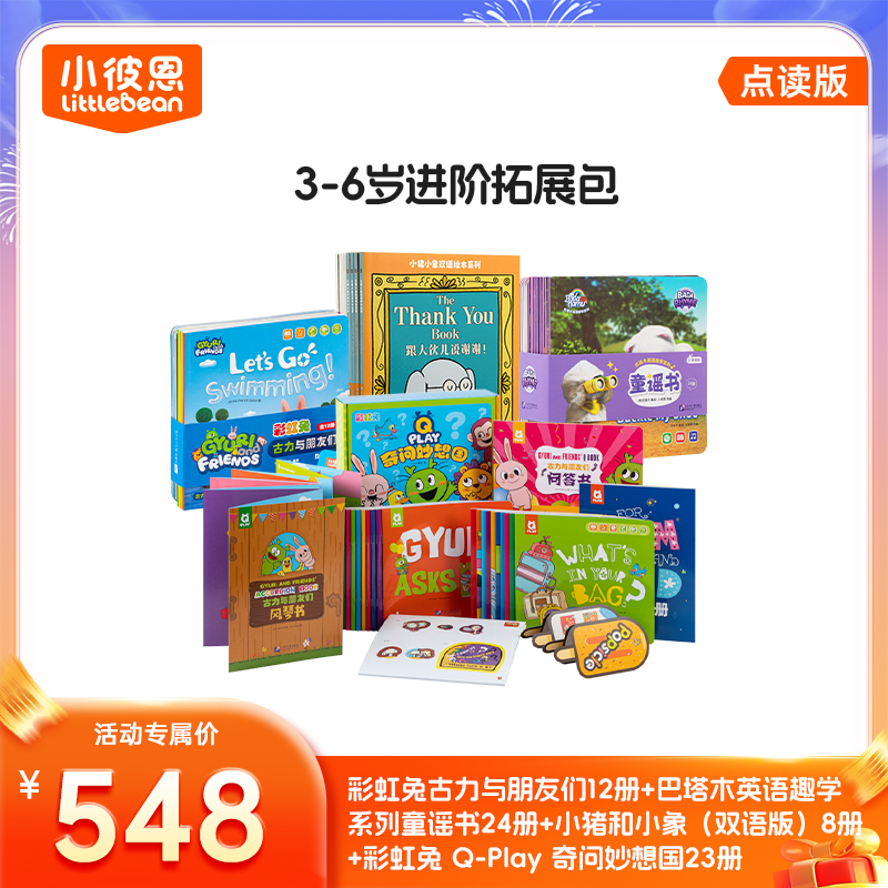 【小彼恩】一粒大米饭 3-6 岁进阶拓展包