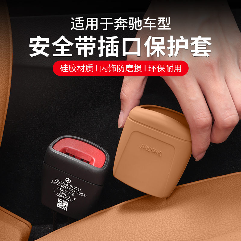适用奔驰E级E300L安全带插口保护套GLC300L车内装饰用品大全C260L