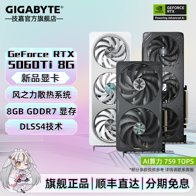 【技嘉七夕】RTX5060Ti 8G/16G魔鹰雪鹰电脑游戏显卡独显AI吃鸡白色