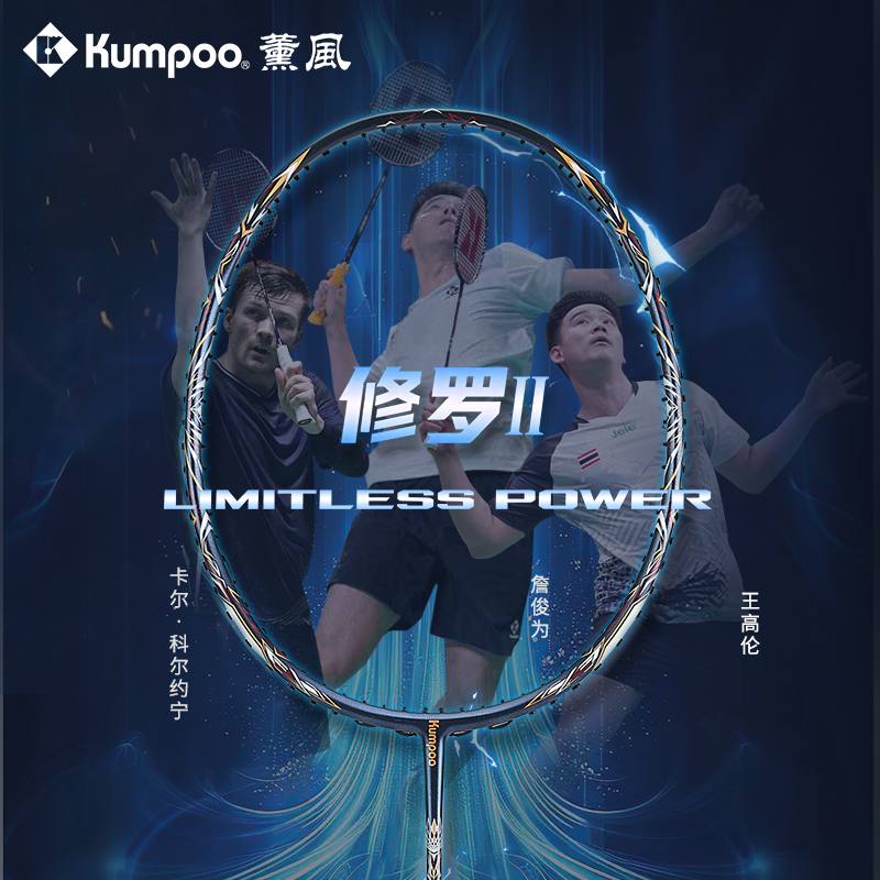 KUMPOO/薰风【修罗二代】M50高磅碳纤维暴力进攻专业比赛级羽毛球拍