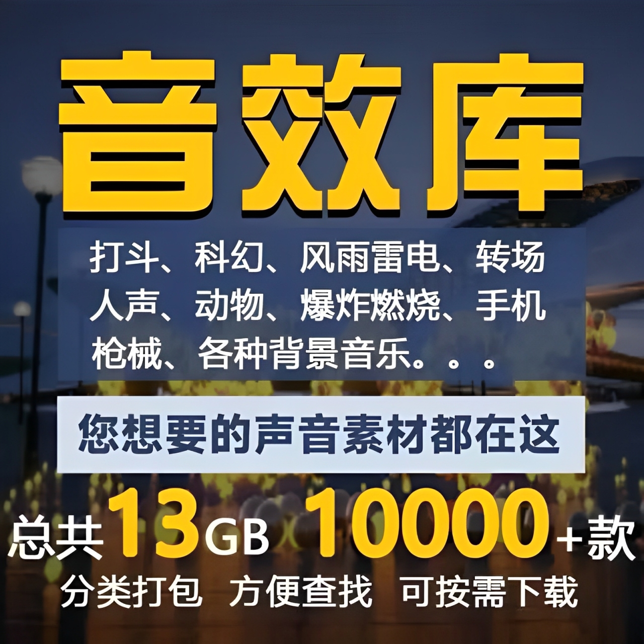 视频剪辑音效库科幻战斗转场声音素材包抖音影视bgm配乐背景音乐